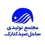 مجتمع تولیدی ساحل صید کنارک
